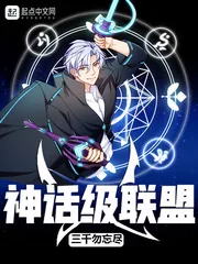 《神话级联盟》小说封面