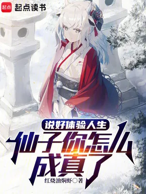 《说好体验人生，仙子你怎么成真了》小说封面
