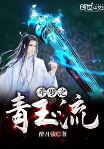《斗罗之青玉流》小说封面
