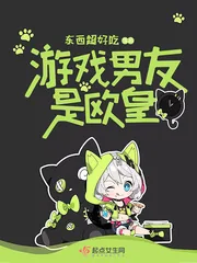 《游戏男友是欧皇》小说封面