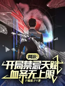 《网游：开局禁忌天赋，血条无上限》小说封面