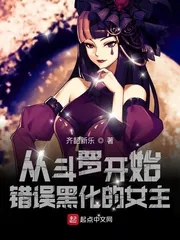 《从斗罗开始错误黑化的女主》小说封面