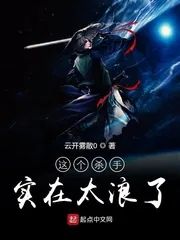 《这个杀手实在太浪了》小说封面
