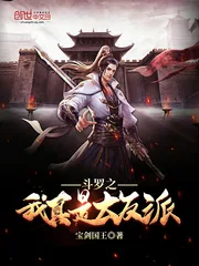 《斗罗之我真是大反派》小说封面