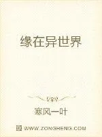 《缘在异世界》小说封面