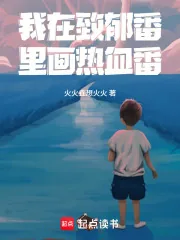 《我在致郁番里画热血番!》小说封面