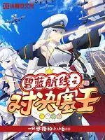《碧蓝航线之对决塞壬》小说封面