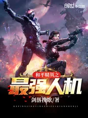 《和平精英之最强人机》小说封面