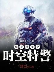 《和平精英之时空特警》小说封面