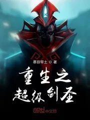 《重生之超级剑圣》小说封面
