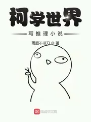 《柯学世界写推理小说》小说封面