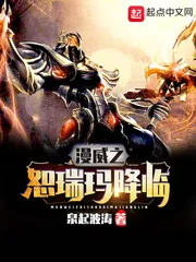 《漫威之恕瑞玛降临》小说封面