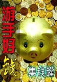 《游手好钱》小说封面