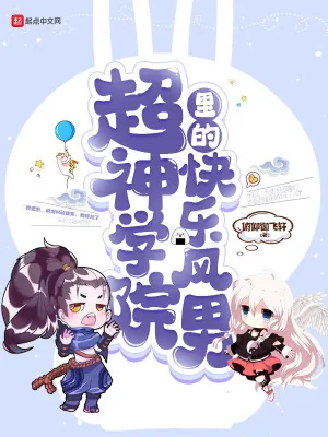 《超神学院里的快乐风男》小说封面