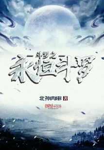 《斗罗之永恒斗罗》小说封面