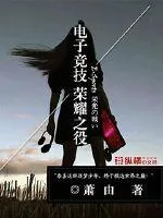 《电子竞技荣耀之役》小说封面