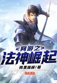 《网游之法神崛起》小说封面