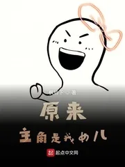 《原来主角是我女儿》小说封面