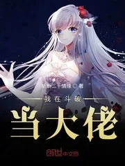 《我在斗破当大佬》小说封面