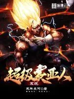 《超级赛亚人系统》小说封面