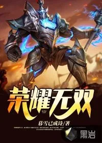 《荣耀无双》小说封面