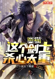 《网游：这个剑士杀心太重》小说封面