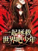 《一起拯救世界吧少年》小说封面
