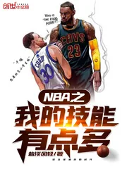 《NBA之我的技能有点多》小说封面