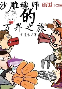 《沙雕魂师的万界之旅》小说封面
