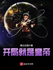 《开局就是皇帝》小说封面