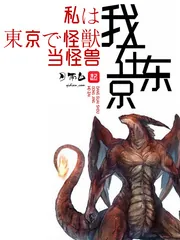 《我在东京当怪兽》小说封面
