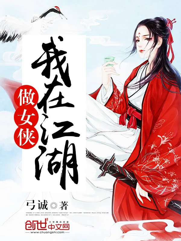 《我在江湖做女侠》小说封面
