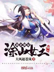 《我老婆是涂山女王陛下》小说封面