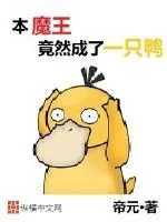 《本魔王竟然成了一只鸭》小说封面
