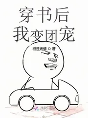 《穿书后我变团宠》小说封面