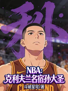 《NBA：克利夫兰名宿孙大圣！》小说封面