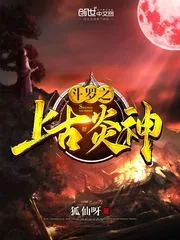 《斗罗之上古炎神》小说封面