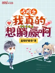 《吃鸡之我真的想躺赢啊》小说封面