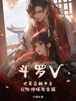 《斗罗V:史莱克躺平王,众女修炼我变强》小说封面