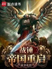 《战锤：帝国重启》小说封面