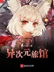 《异次元旅馆》小说封面