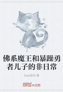 《佛系魔王和暴躁勇者儿子的非日常》小说封面