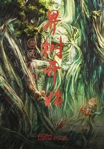《游戏从世界树开始》小说封面