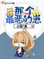《那个最恶的崽》小说封面
