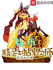 《都市精灵对战大师》小说封面