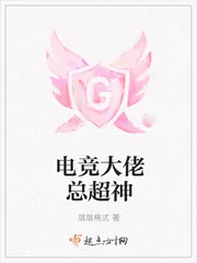 《电竞大佬总超神》小说封面