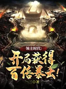 《领主时代:开局获得百倍暴击!》小说封面