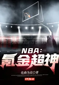 《NBA：氪金超神》小说封面