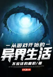 《从游戏开始的异界生活》小说封面
