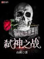 《弑神之战》小说封面